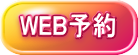 WEB予約 