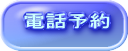 電話予約 