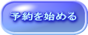 予約を始める 