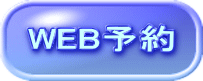 WEB予約 