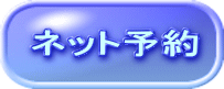 WEB予約 