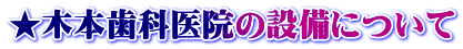 ★木本歯科医院の設備について